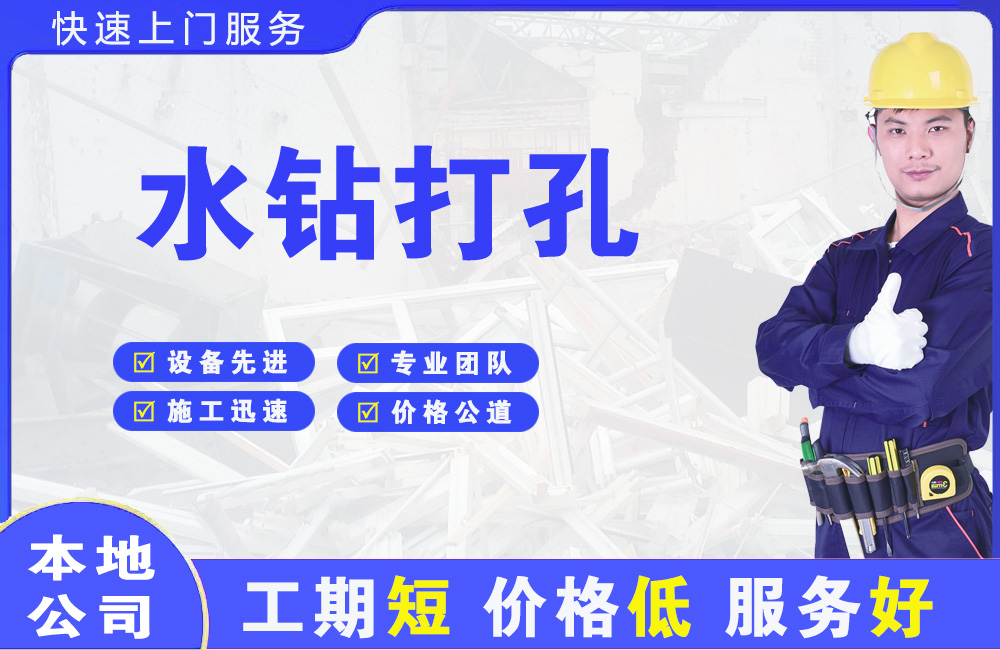 新昌水钻打孔